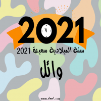 إسم وائل مكتوب على صور سنة الميلادية سعيدة 2021